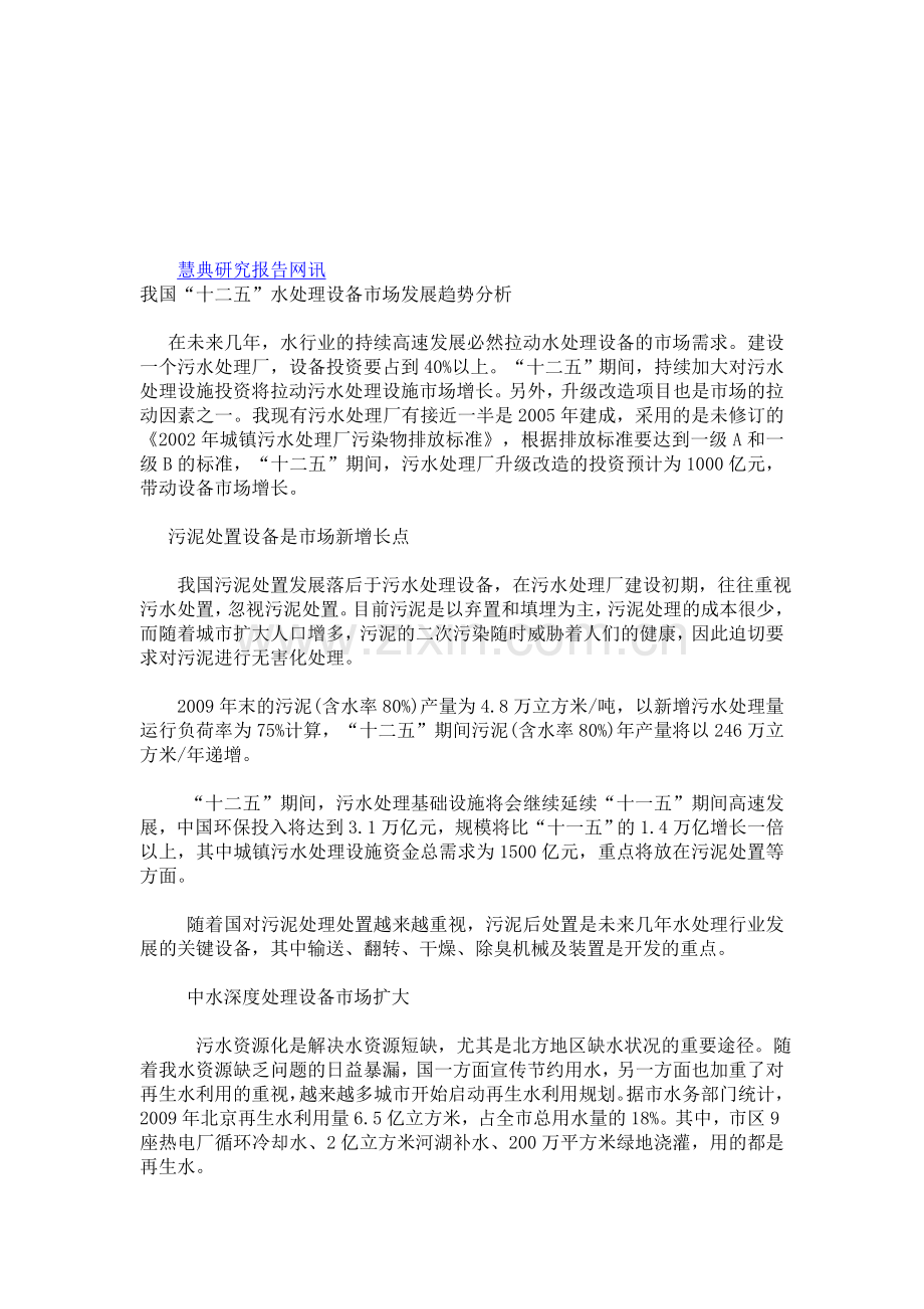 我国“十二五”水处理设备市场发展趋势分析.doc_第1页