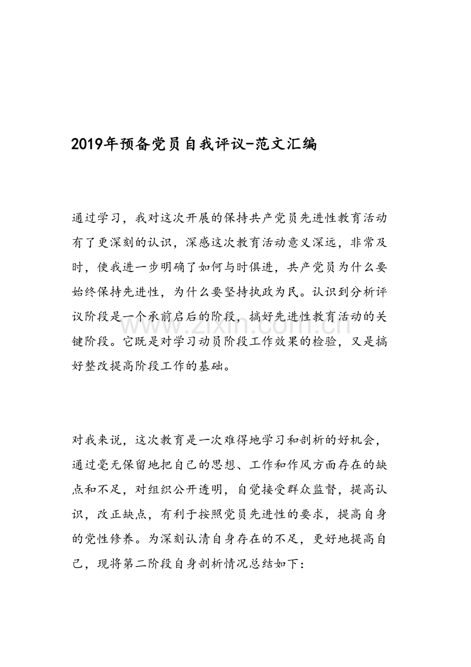 2019年预备党员自我评议-范文汇编资料.doc_第1页