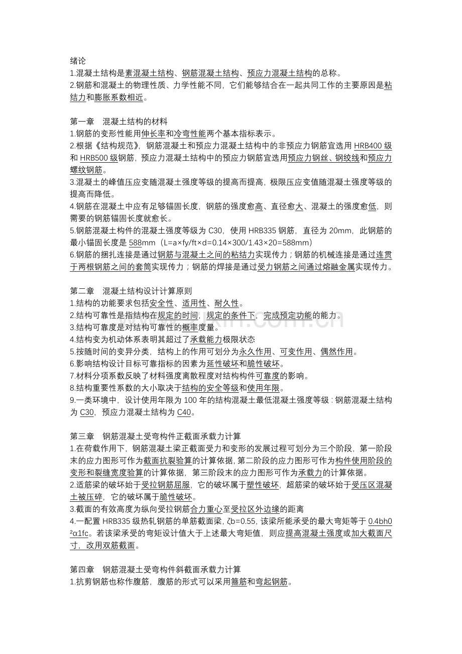 混凝土与结构设计填空题及答案演示教学.doc_第1页