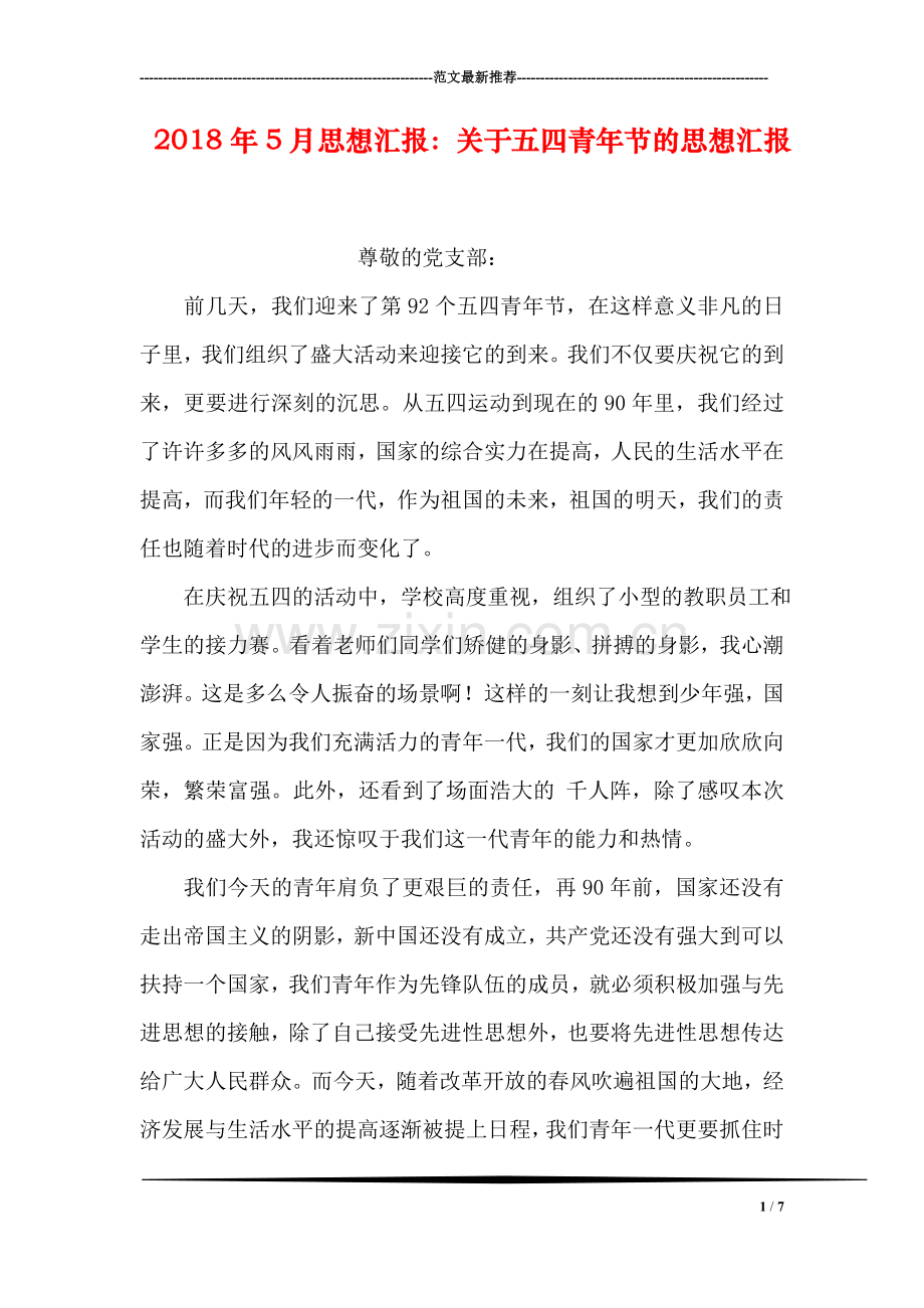2018年5月思想汇报：关于五四青年节的思想汇报.doc_第1页