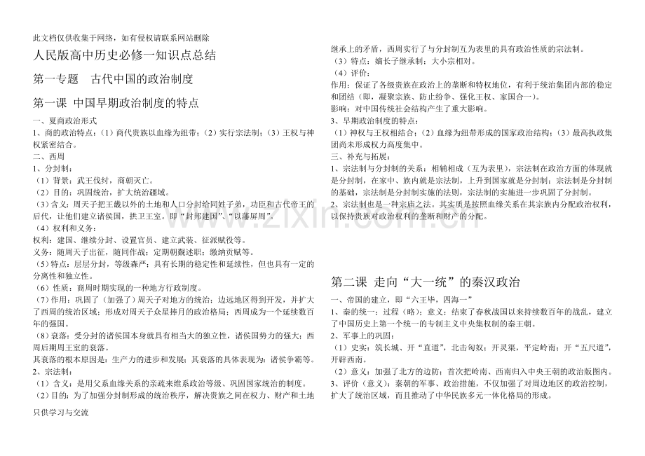 人民版高中历史必修1知识点总结复习过程.doc_第1页