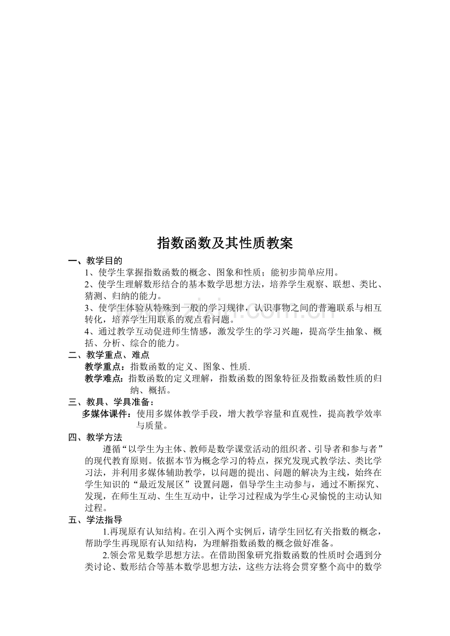 高中数学必修一《指数函数及其性质》教案.doc_第1页