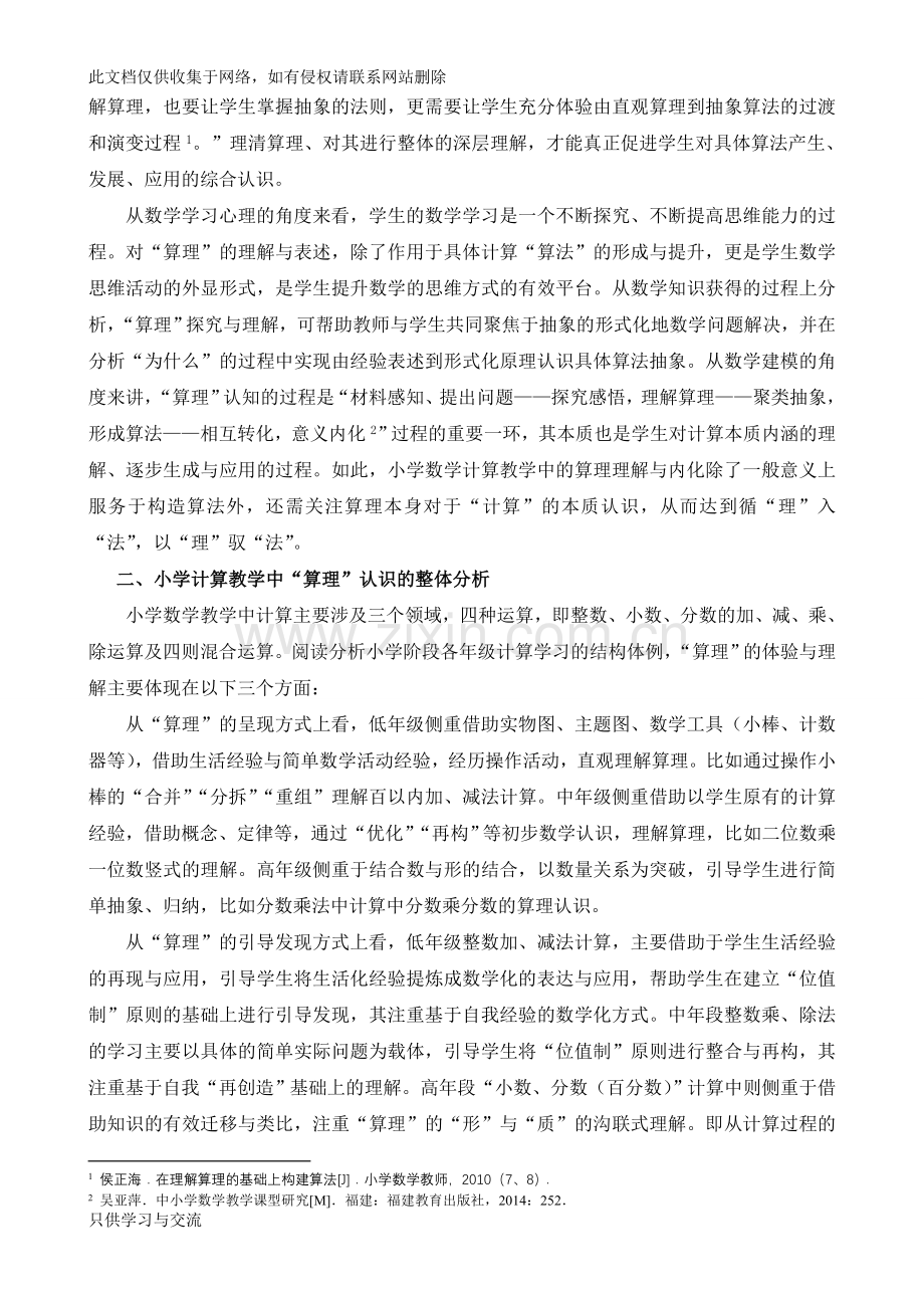 小学数学计算教学算理的结构分析及教学策略教学内容.doc_第2页