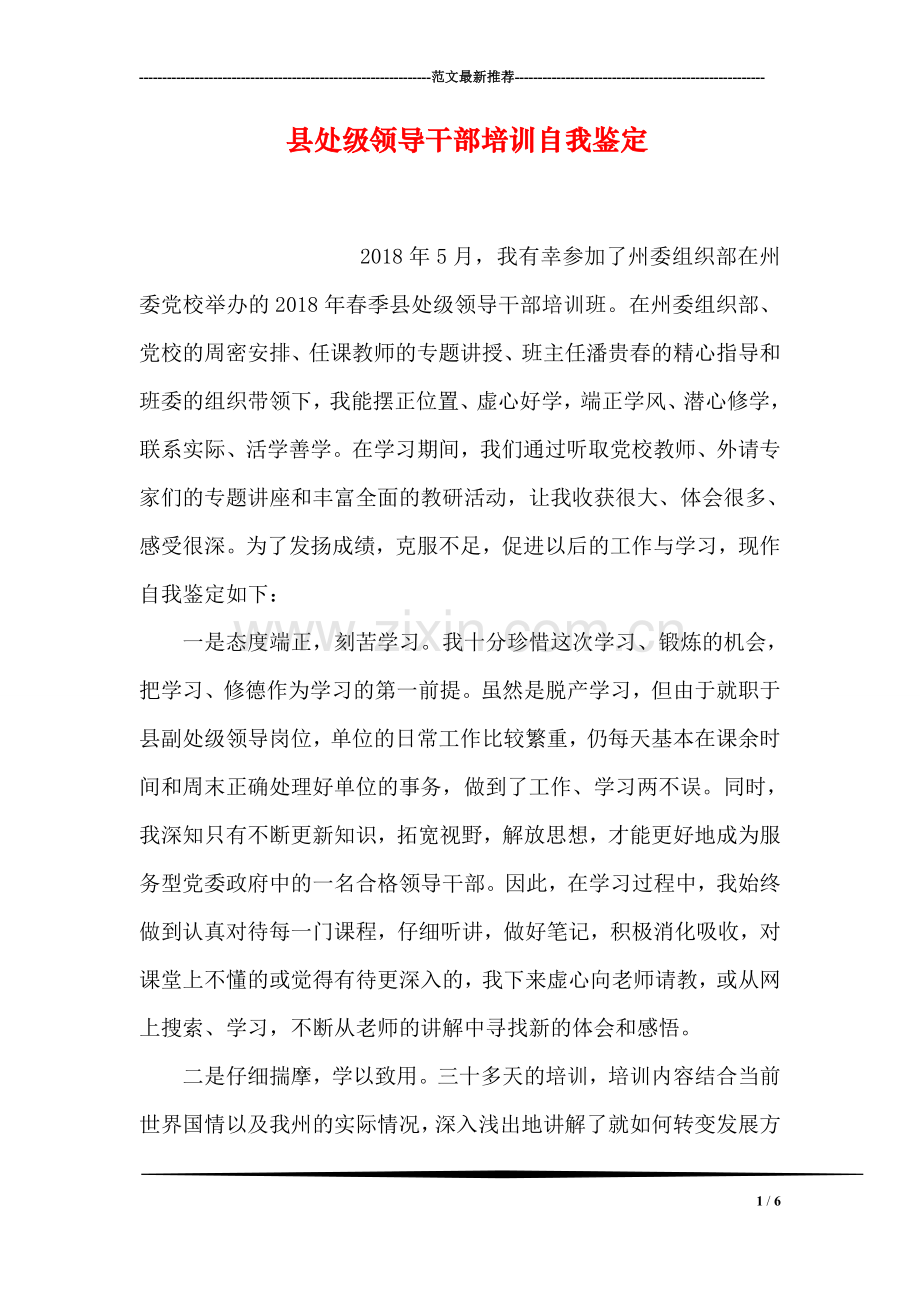 县处级领导干部培训自我鉴定.doc_第1页