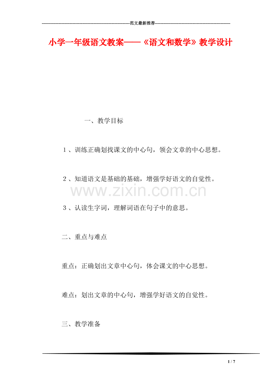 小学一年级语文教案——《语文和数学》教学设计.doc_第1页