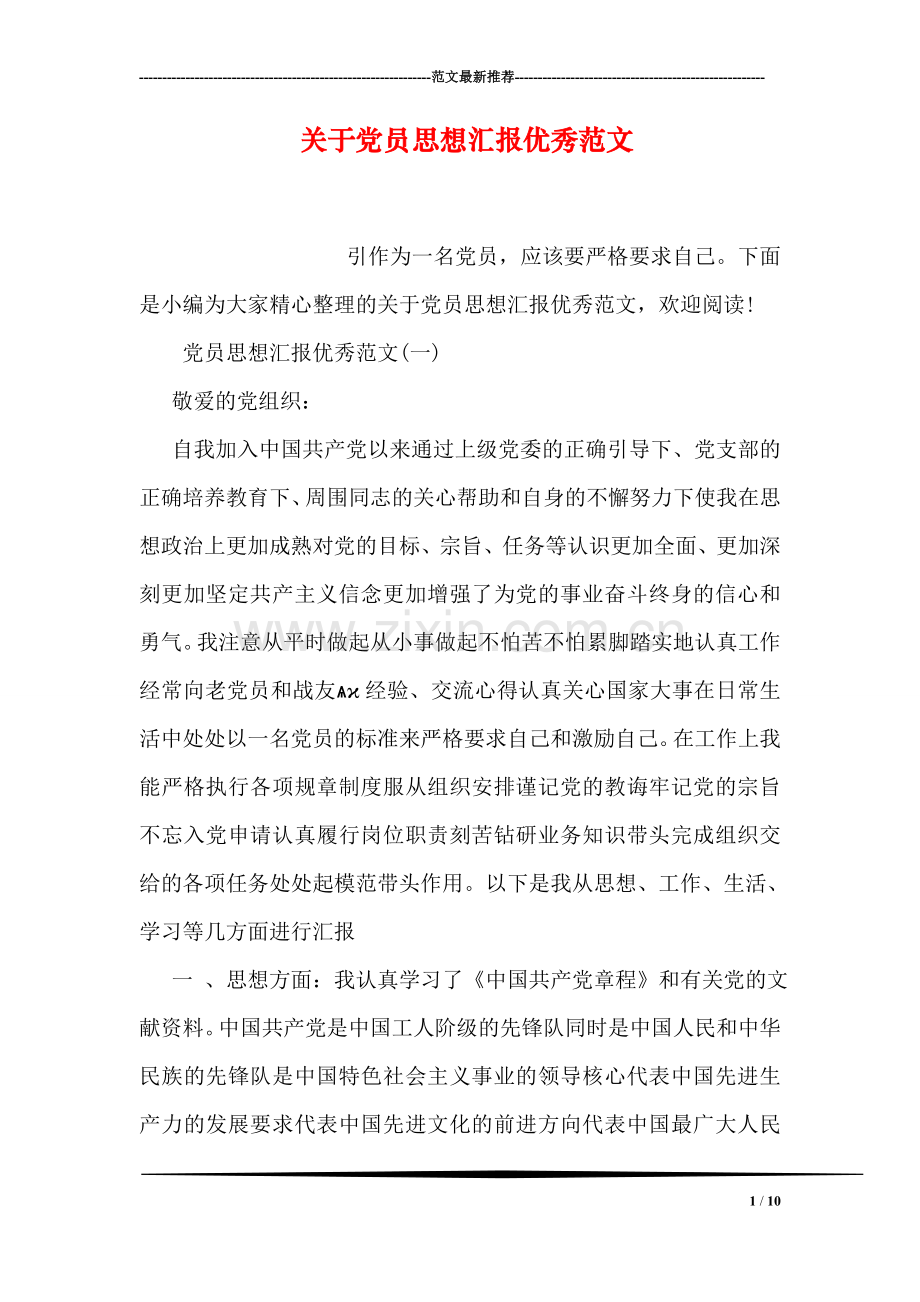 关于党员思想汇报优秀范文.doc_第1页