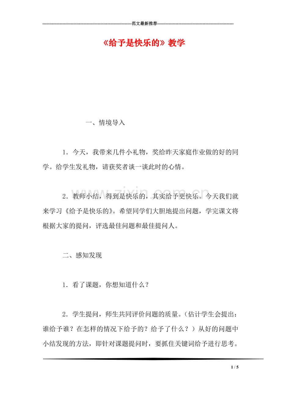 《给予是快乐的》教学.doc_第1页