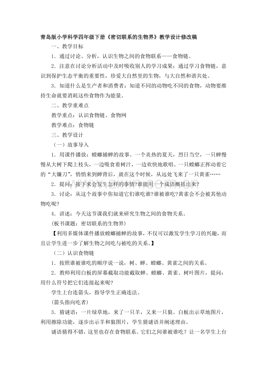 青岛版小学科学六年级下册《密切联系的生物界》教学设计修改稿.doc_第1页