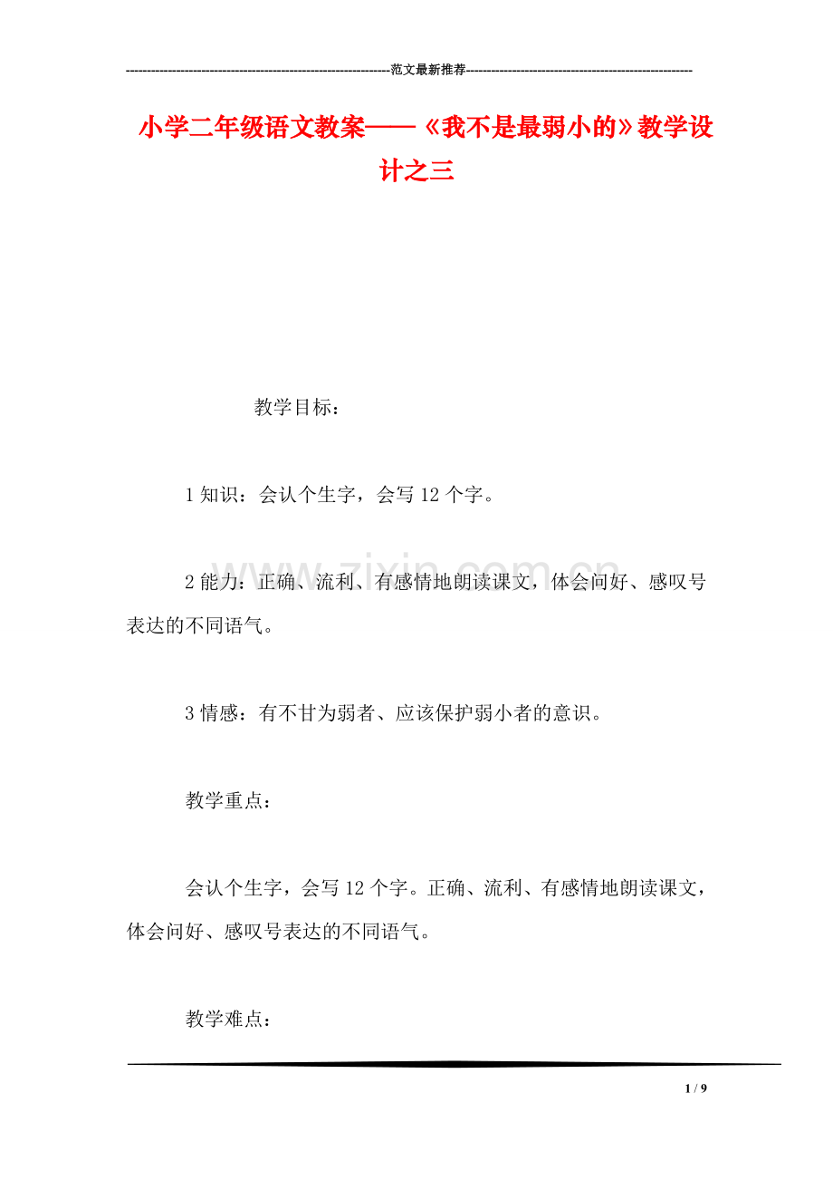 小学二年级语文教案——《我不是最弱小的》教学设计之三.doc_第1页