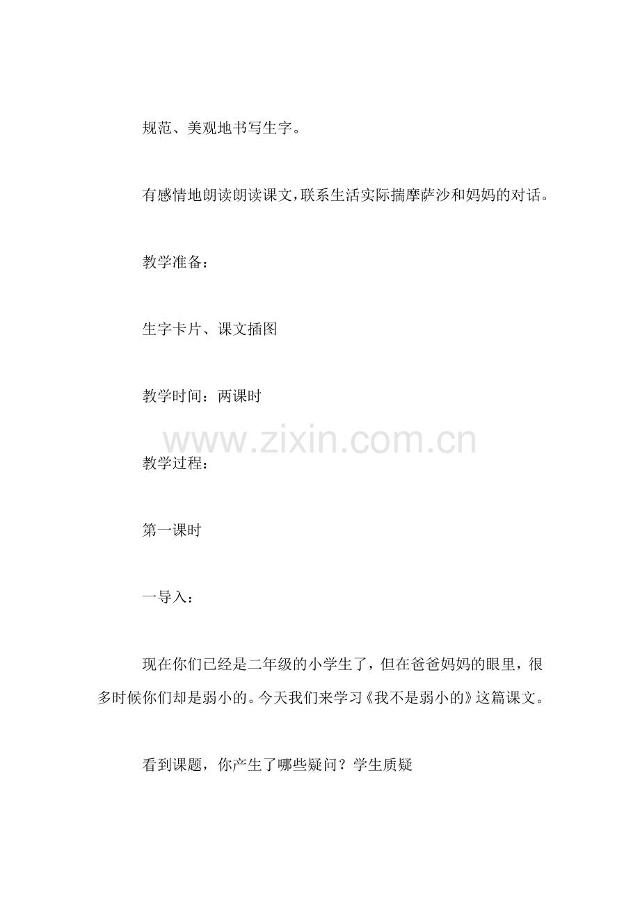 小学二年级语文教案——《我不是最弱小的》教学设计之三.doc_第2页