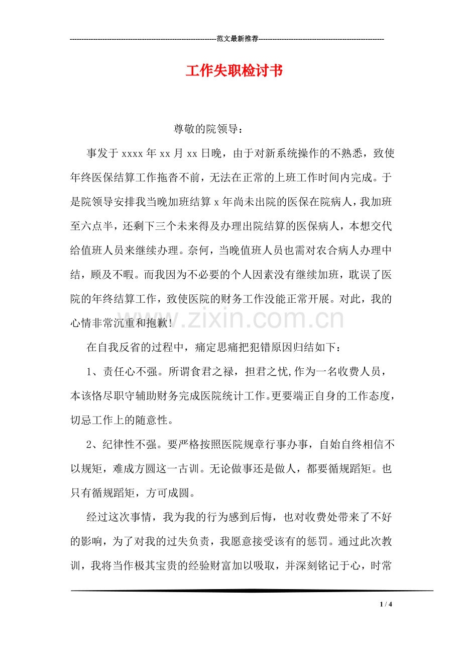 工作失职检讨书-2.doc_第1页