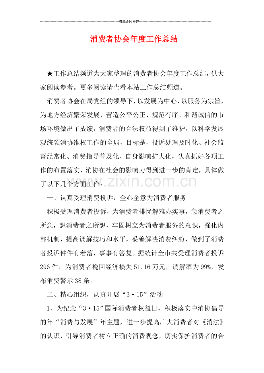 消费者协会年度工作总结.doc_第1页