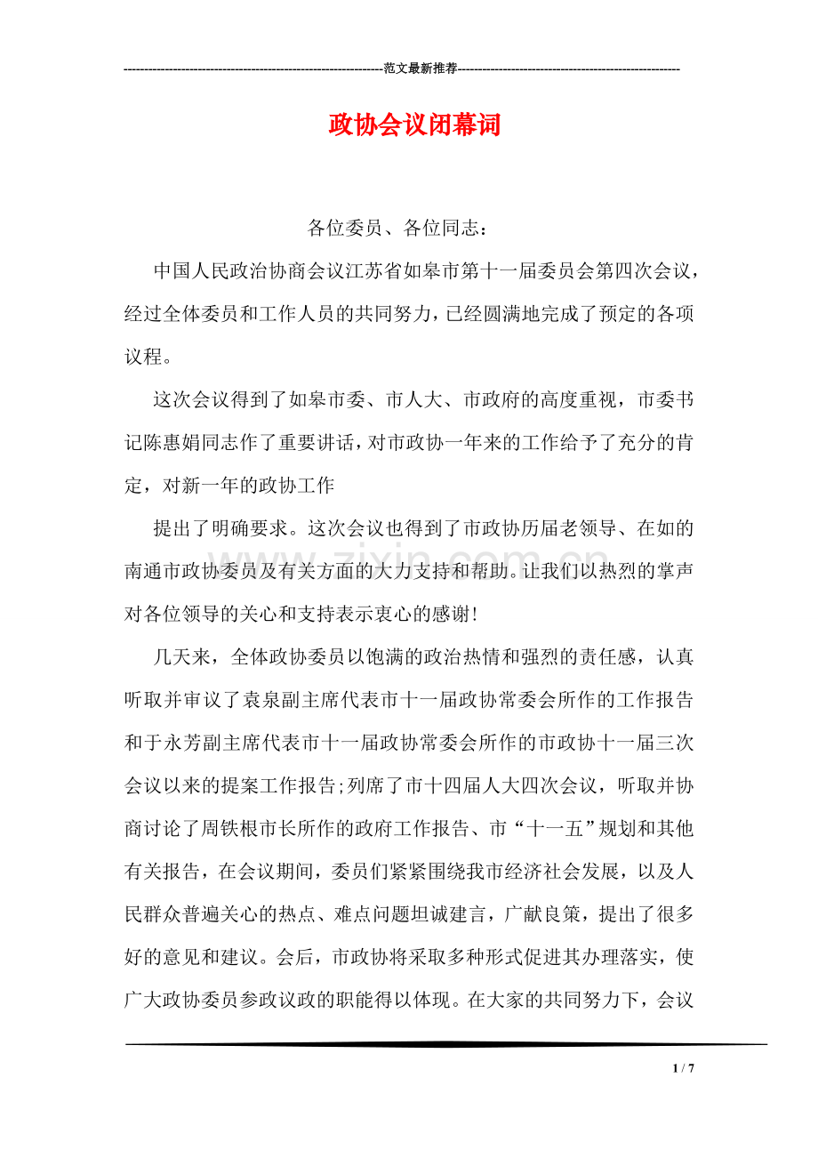 政协会议闭幕词.doc_第1页