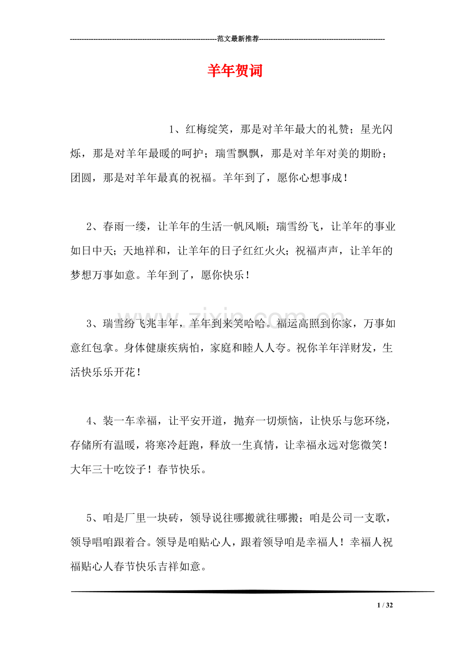 羊年贺词.doc_第1页