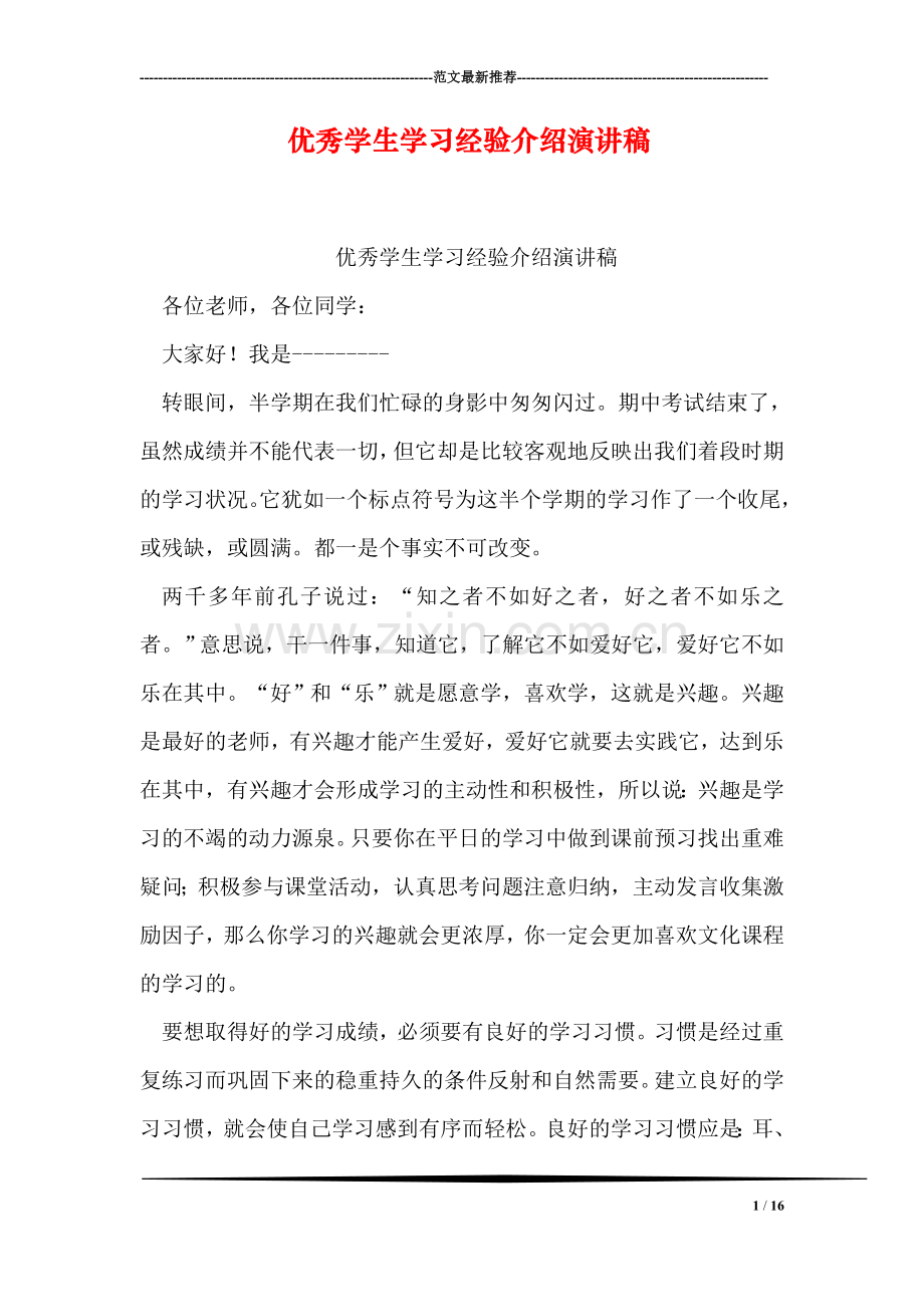 优秀学生学习经验介绍演讲稿.doc_第1页
