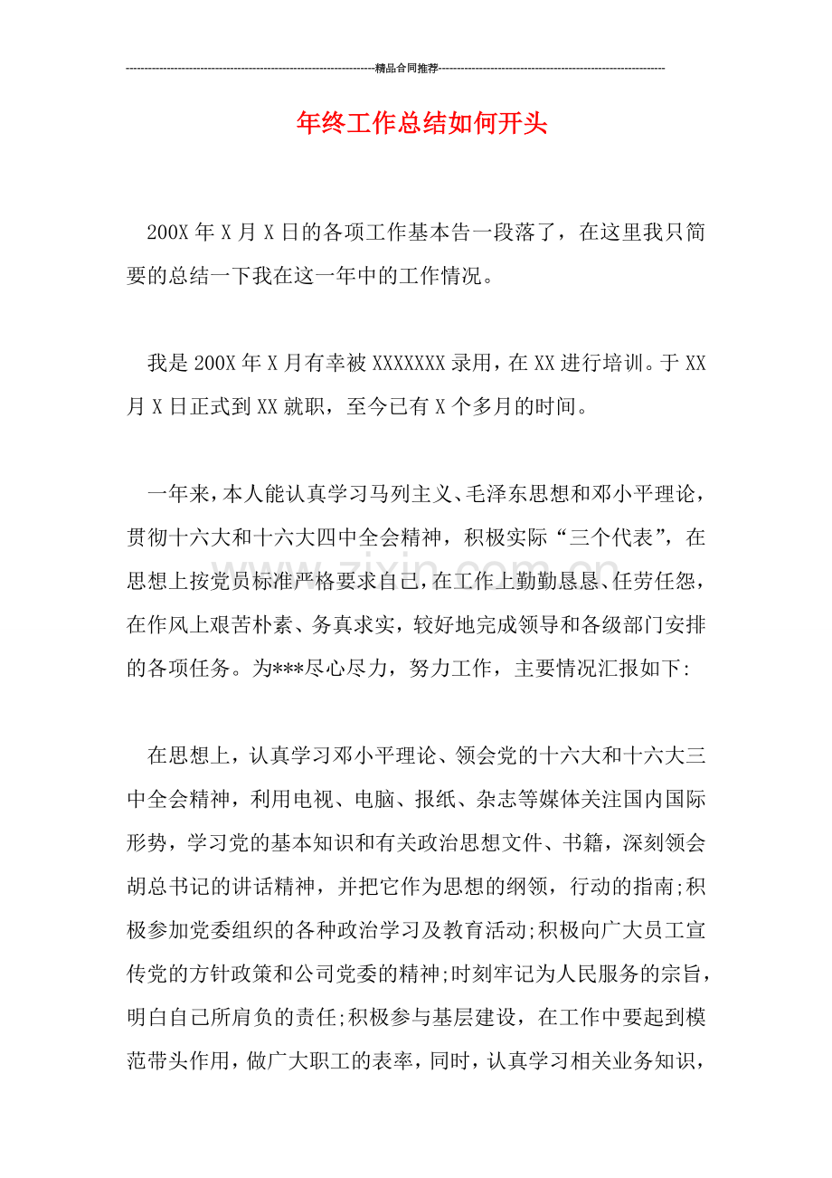 年终工作总结如何开头.doc_第1页