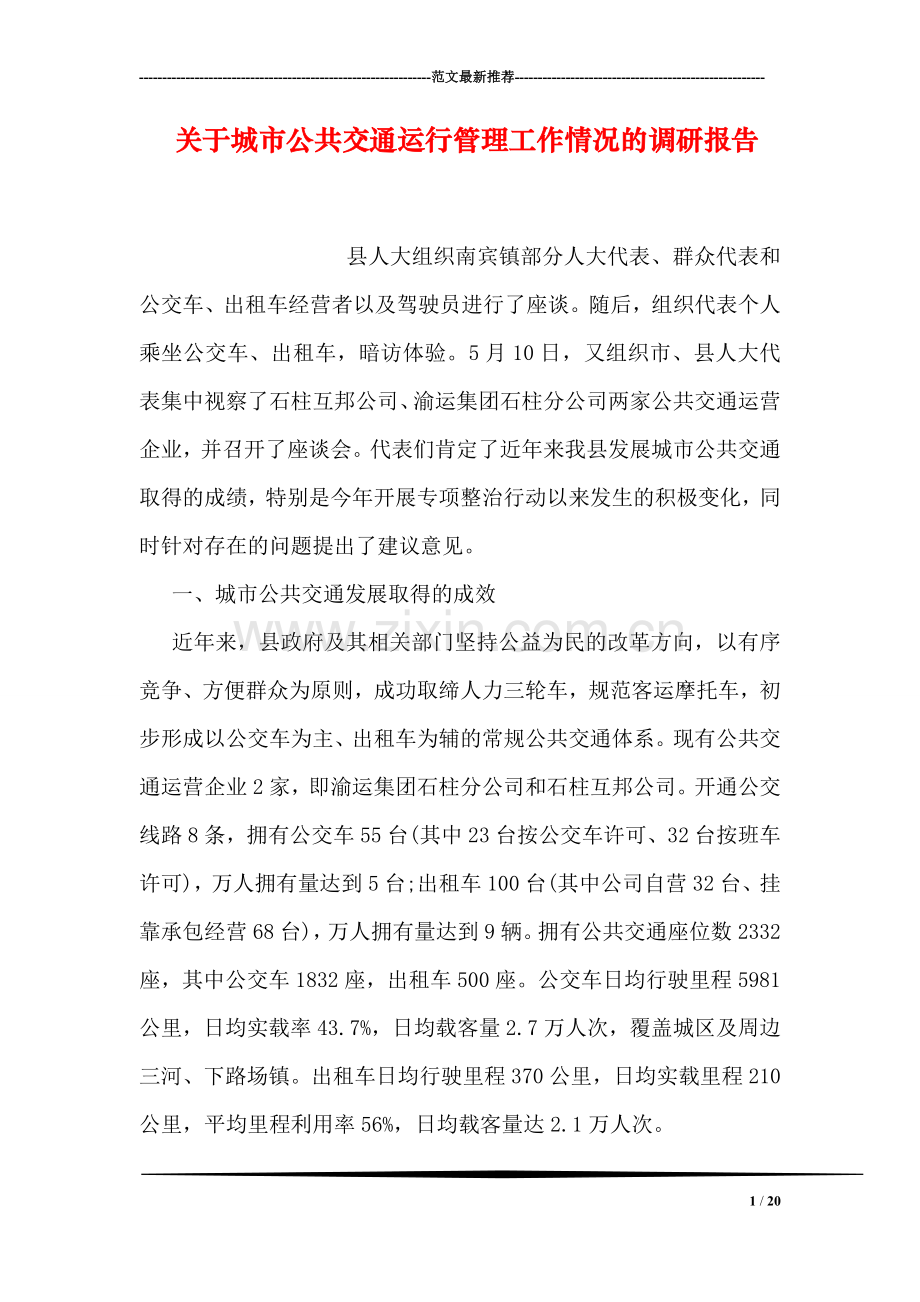 关于城市公共交通运行管理工作情况的调研报告.doc_第1页