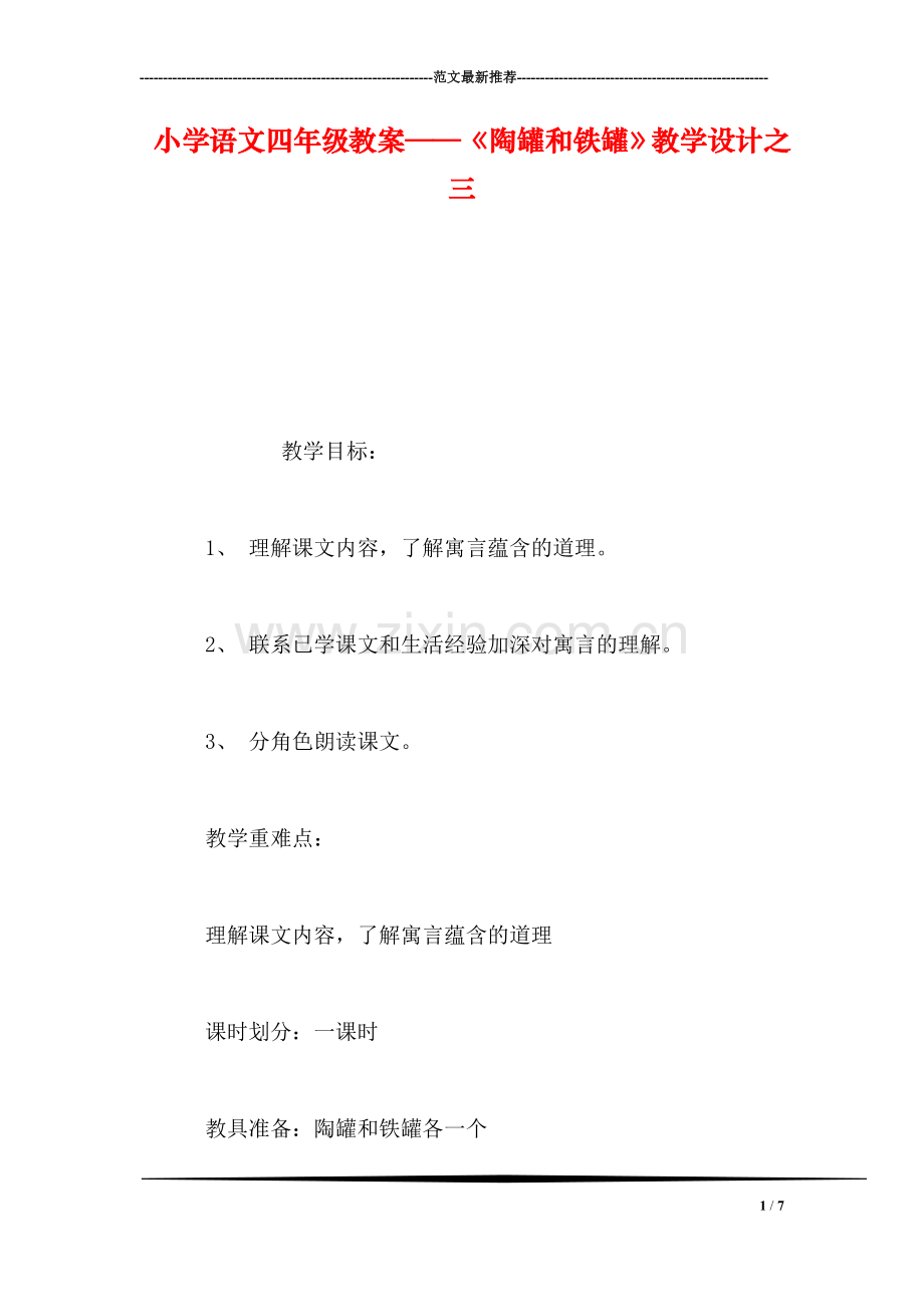 小学语文四年级教案——《陶罐和铁罐》教学设计之三.doc_第1页