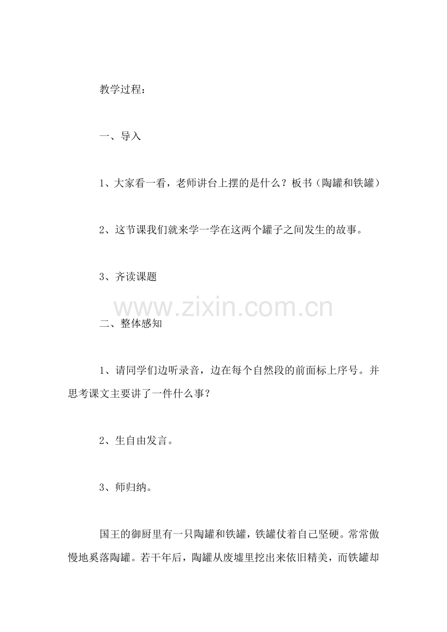 小学语文四年级教案——《陶罐和铁罐》教学设计之三.doc_第2页