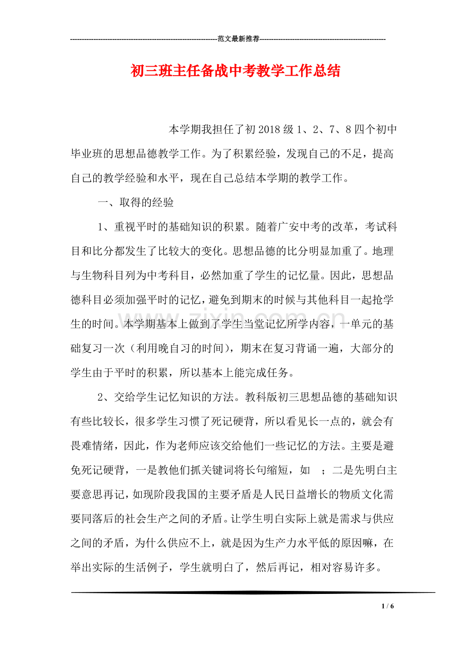 初三班主任备战中考教学工作总结.doc_第1页