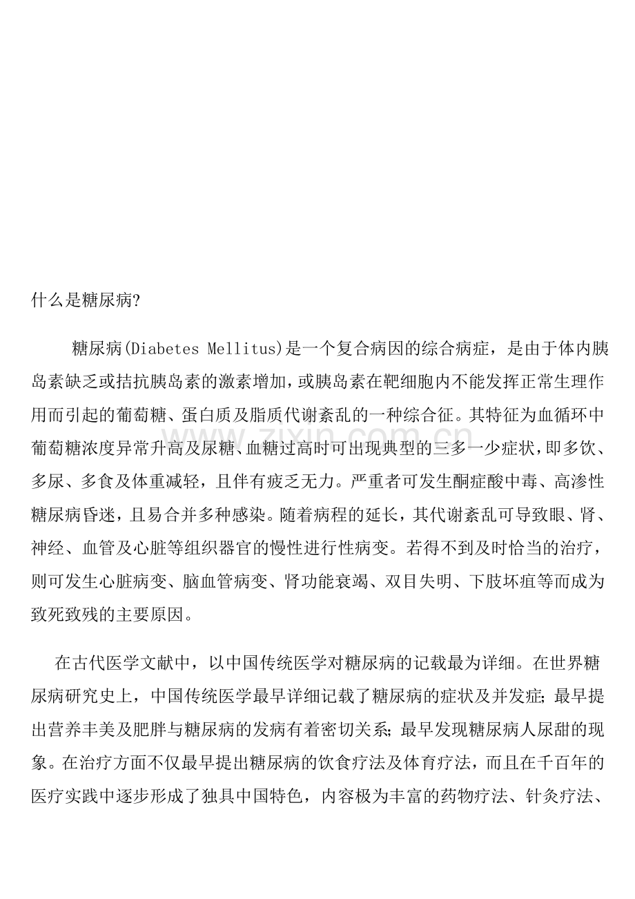 糖尿病及其并发症的预防与治疗指南.doc_第1页