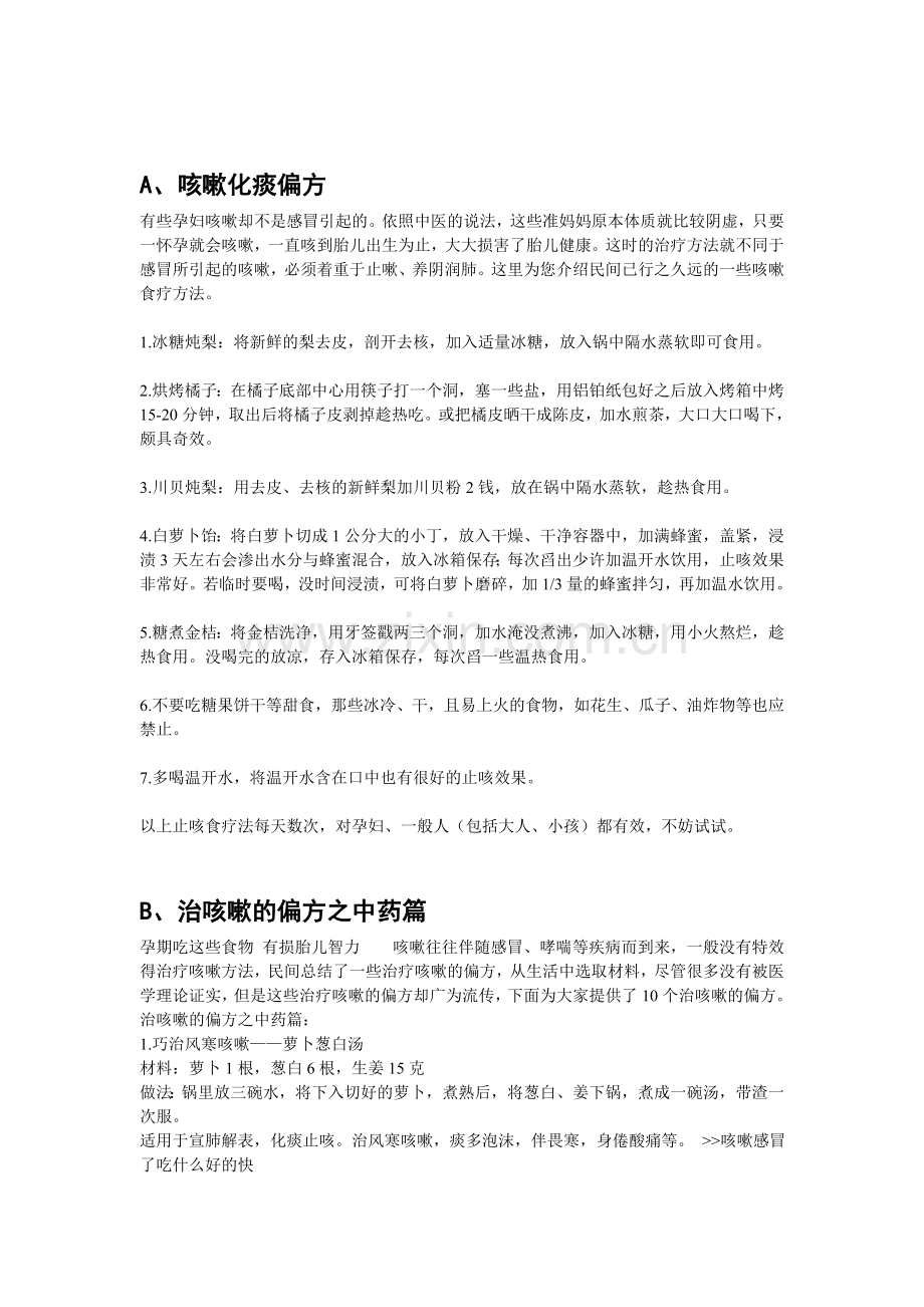 孕妇咳嗽化痰偏方.doc_第1页