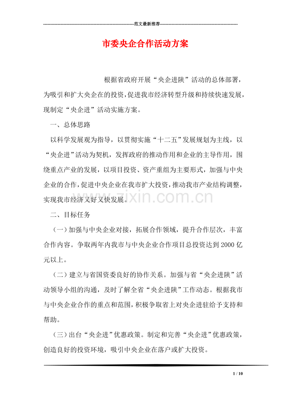市委央企合作活动方案.doc_第1页