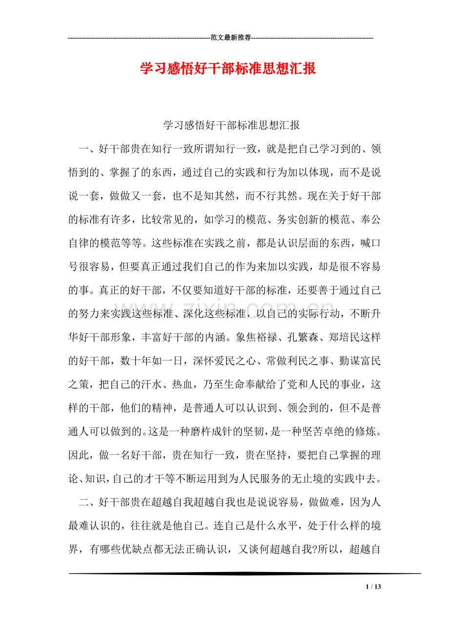 学习感悟好干部标准思想汇报.doc_第1页