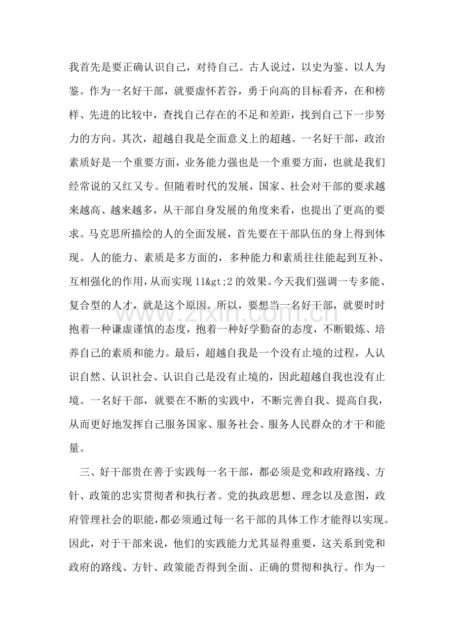 学习感悟好干部标准思想汇报.doc_第2页