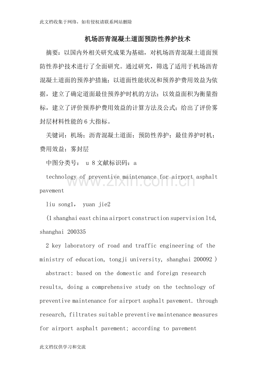 [建筑]机场沥青混凝土道面预防性养护技术教学文案.doc_第1页