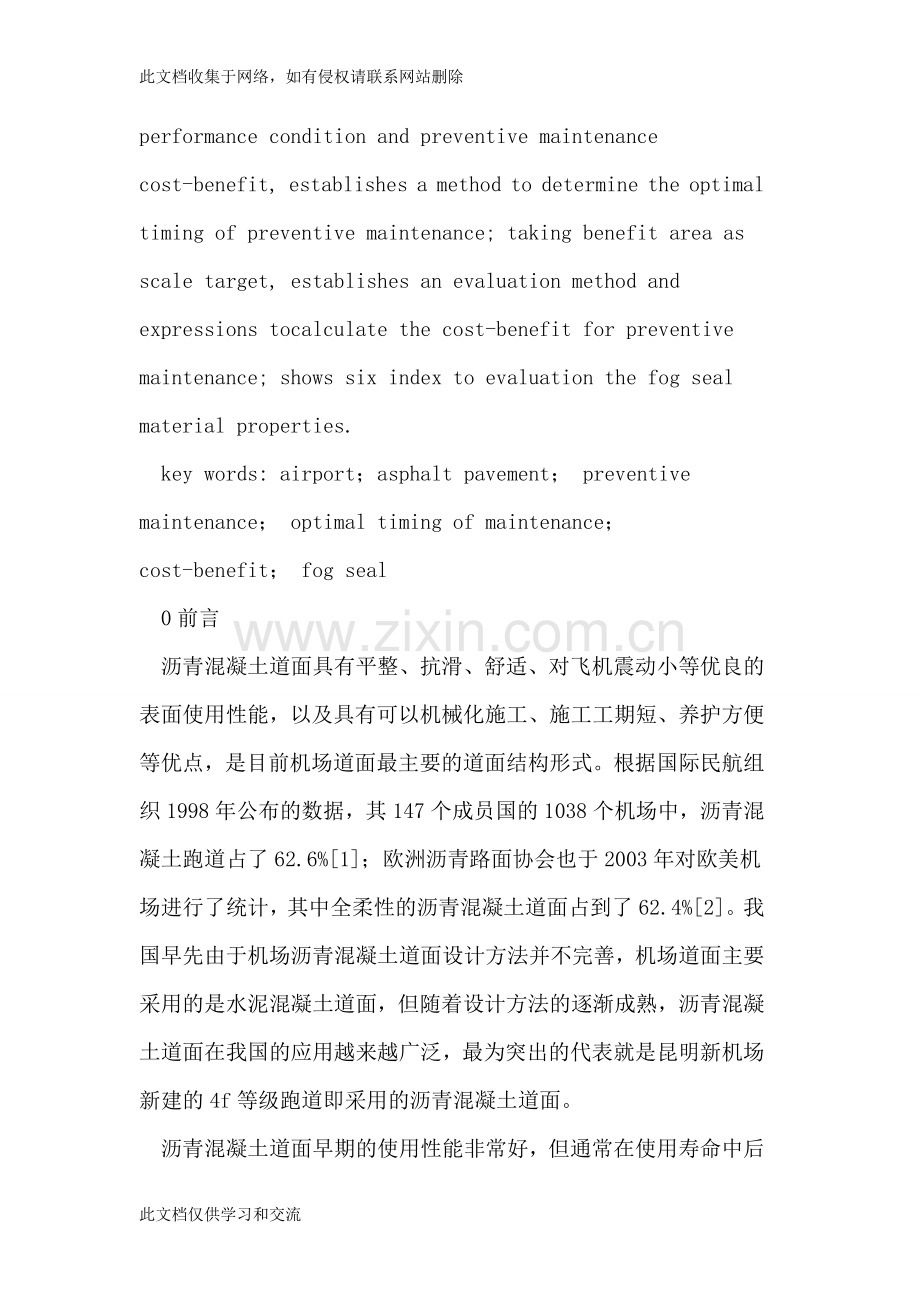 [建筑]机场沥青混凝土道面预防性养护技术教学文案.doc_第2页