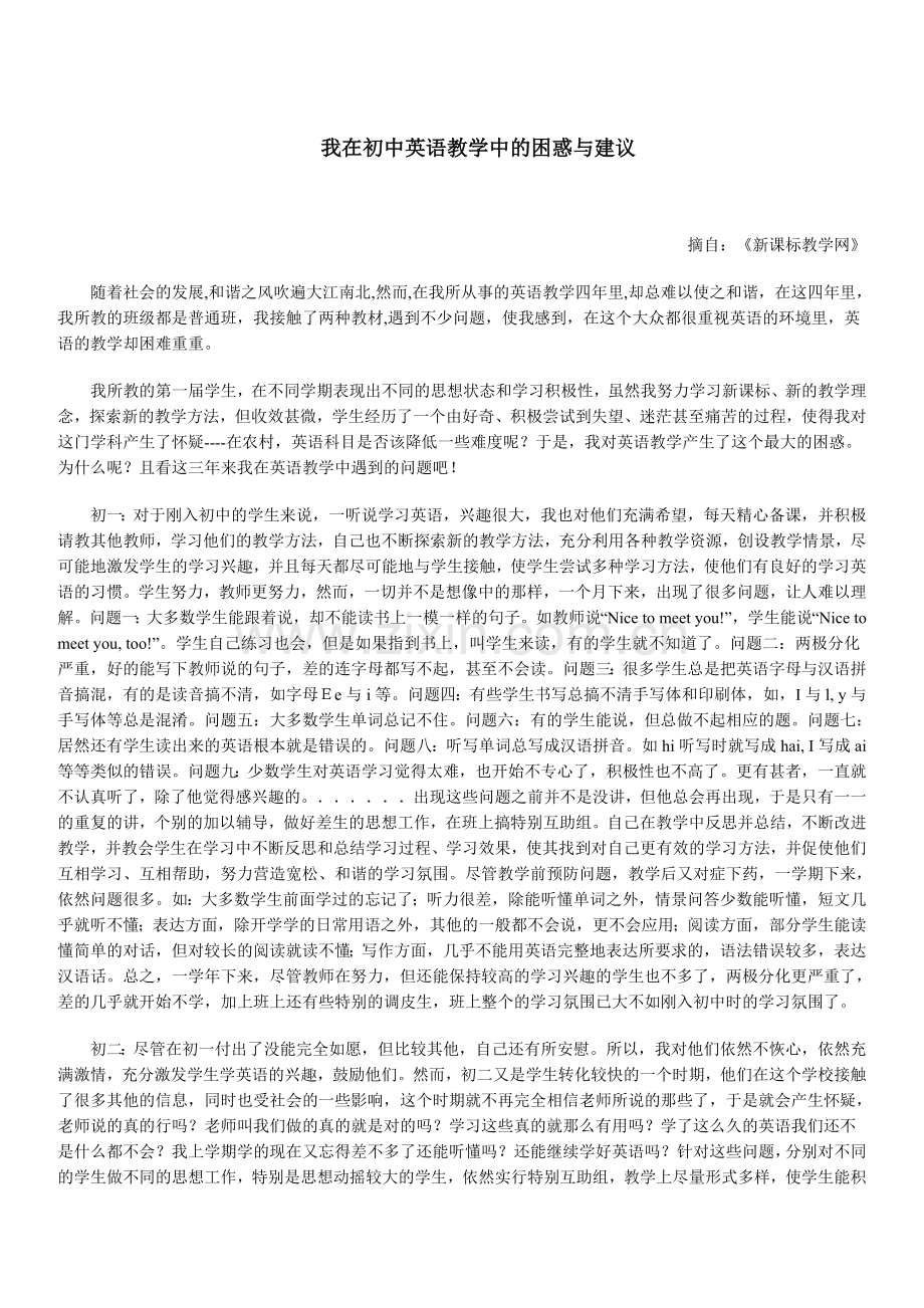 我在初中英语教学中的困惑与建议教学提纲.doc_第1页