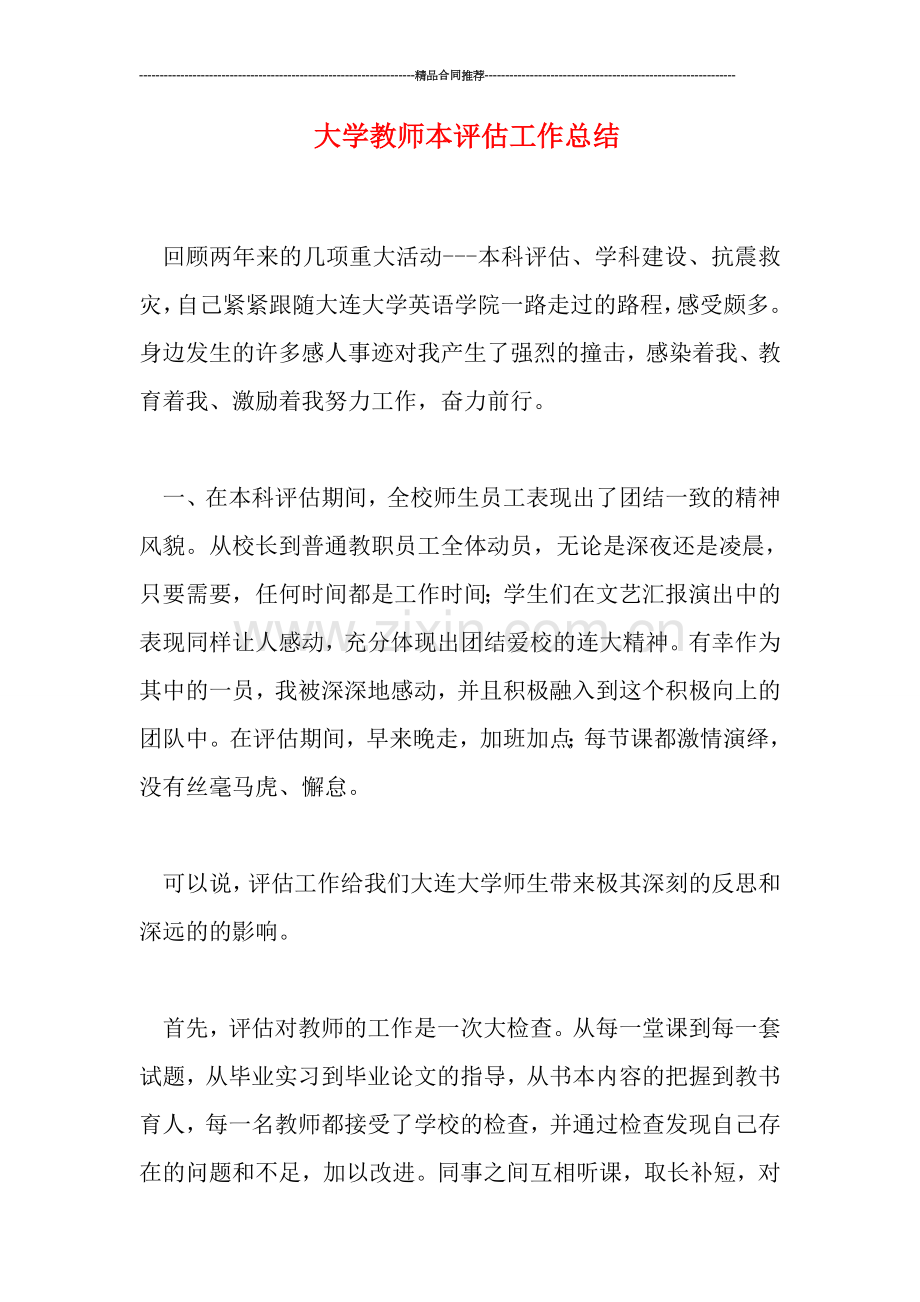 大学教师本评估工作总结.doc_第1页