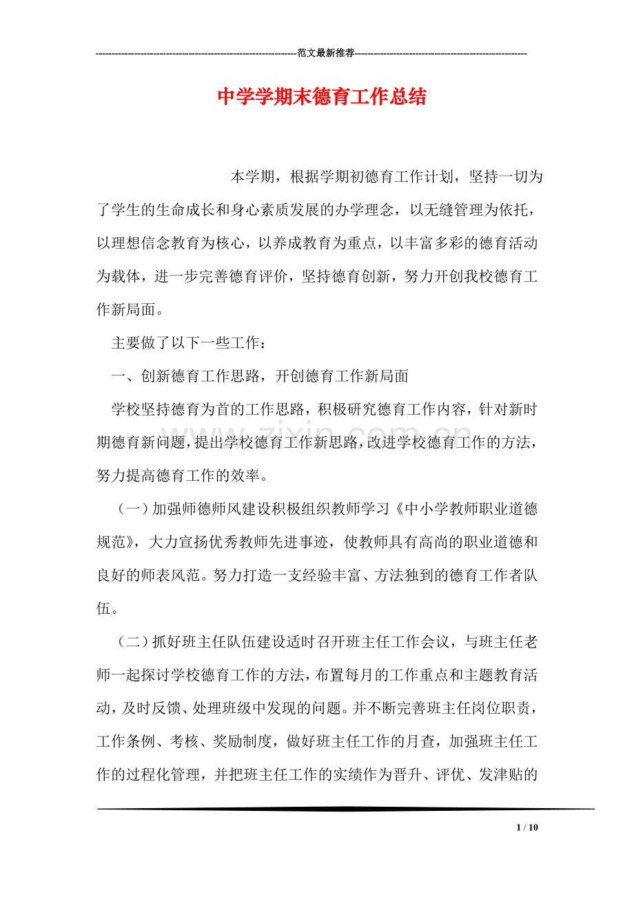 中学学期末德育工作总结.doc_第1页