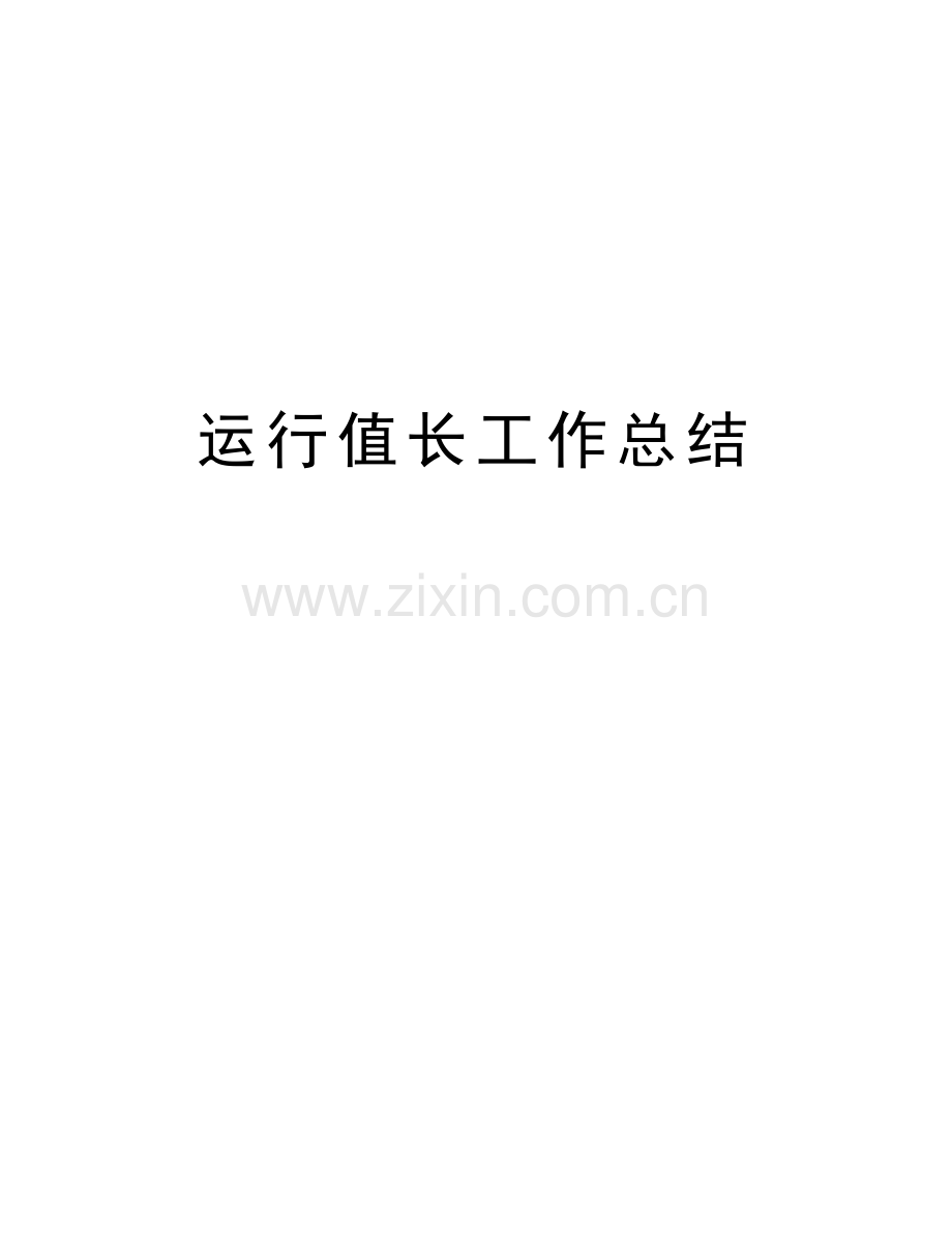 运行值长工作总结知识分享.doc_第1页