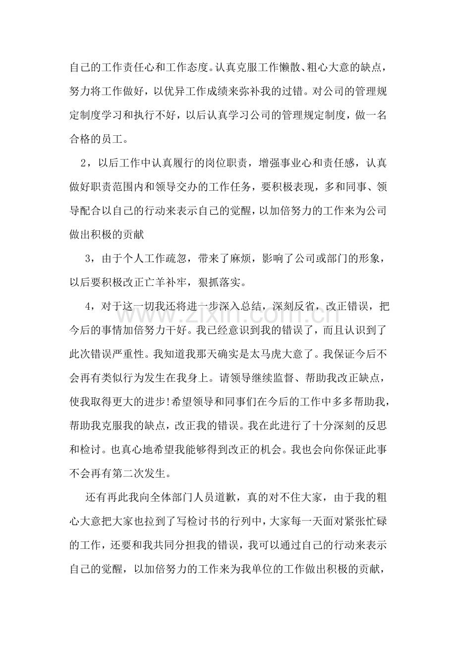 深刻工作失误检讨书范文.doc_第2页