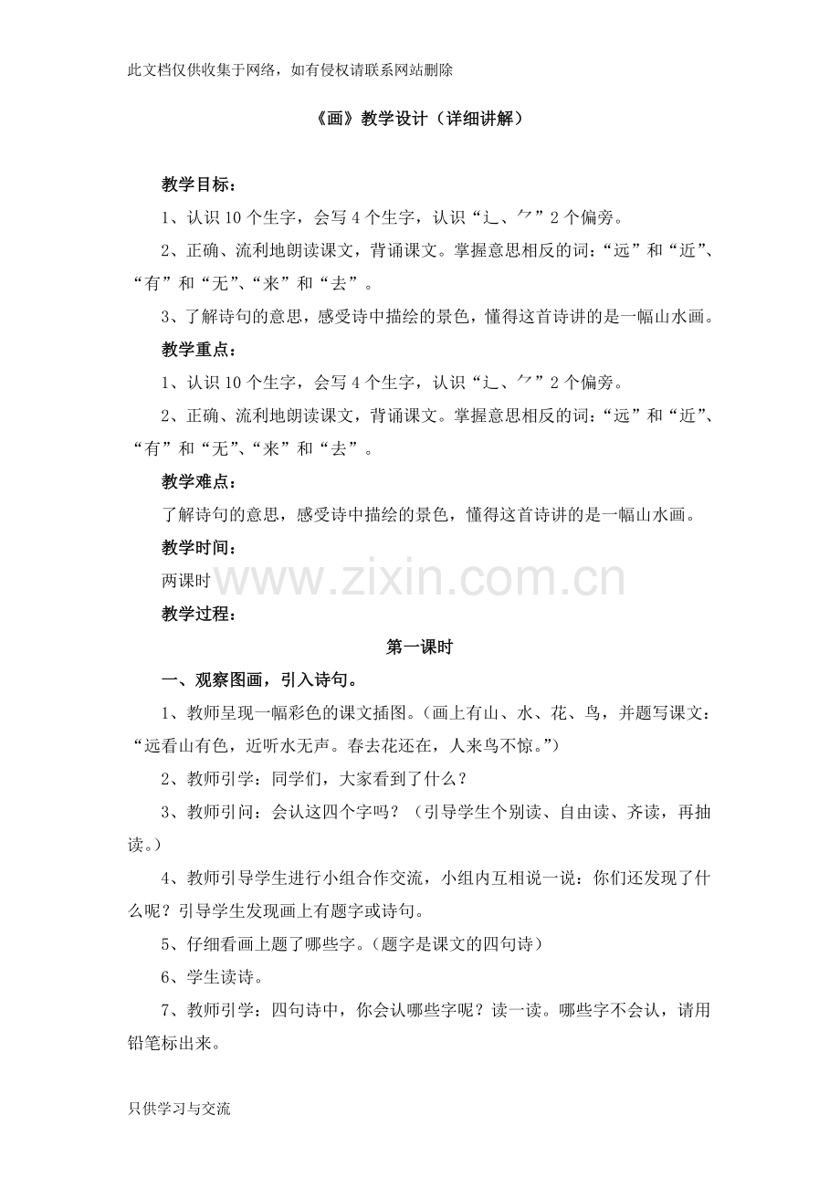 人教部编版一年级上册识字6教学设计《画》演示教学.doc_第1页