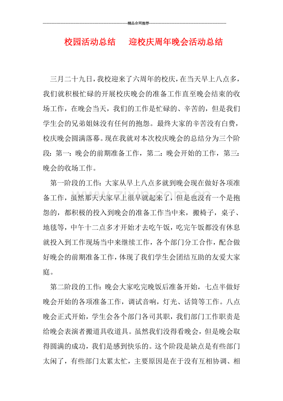 校园活动总结---迎校庆周年晚会活动总结.doc_第1页