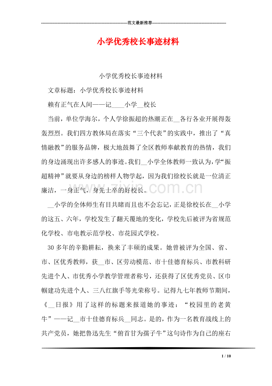 小学优秀校长事迹材料.doc_第1页