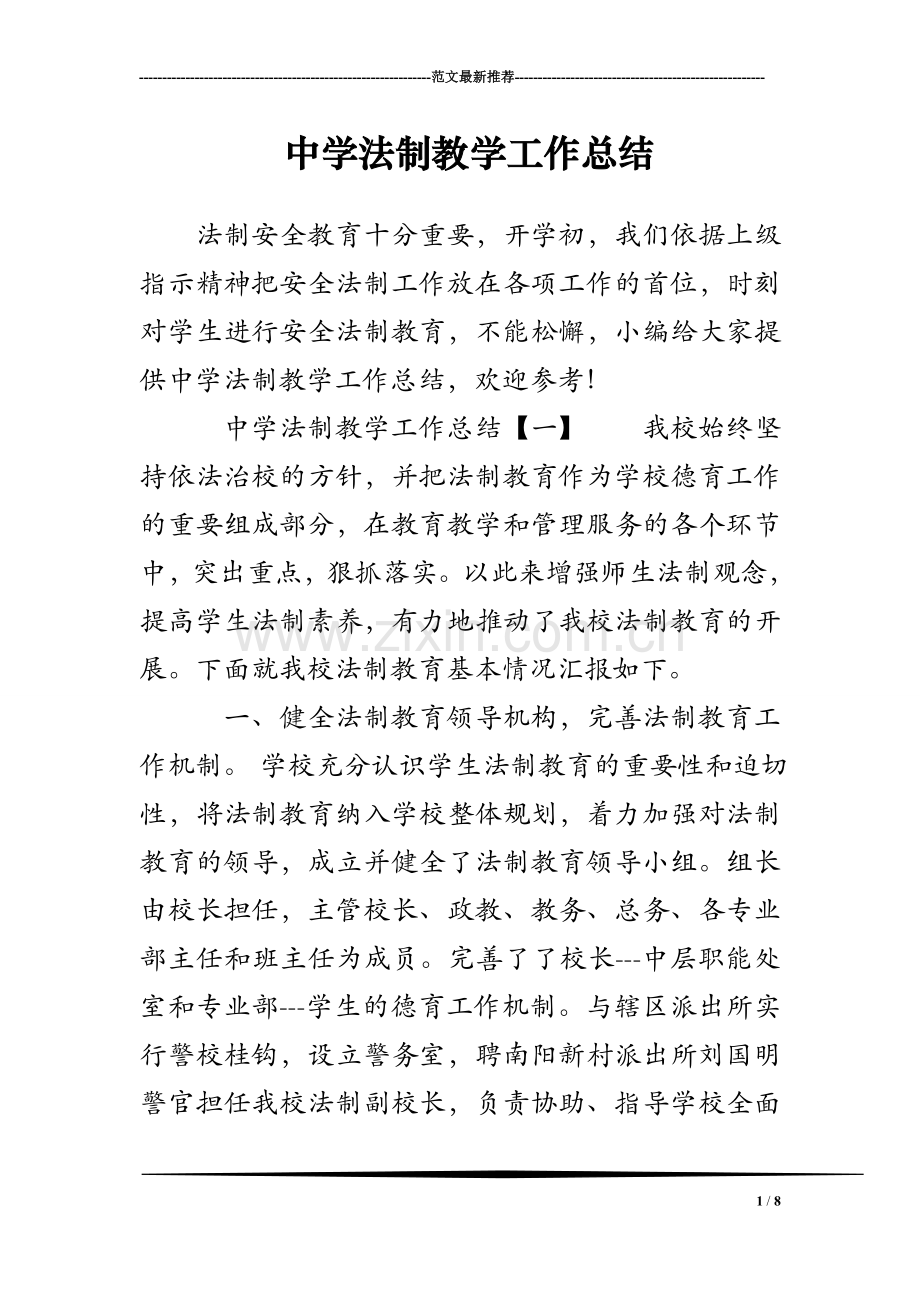 中学法制教学工作总结.doc_第1页