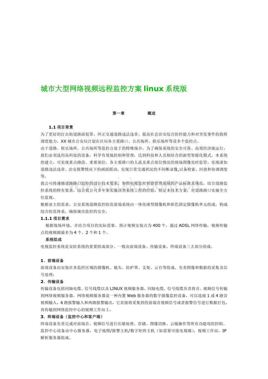 城市大型网络视频远程监控方案linux系统版.doc_第1页