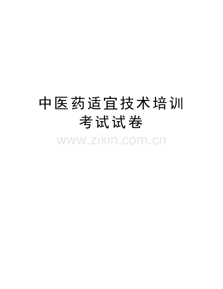 中医药适宜技术培训考试试卷说课材料.doc_第1页
