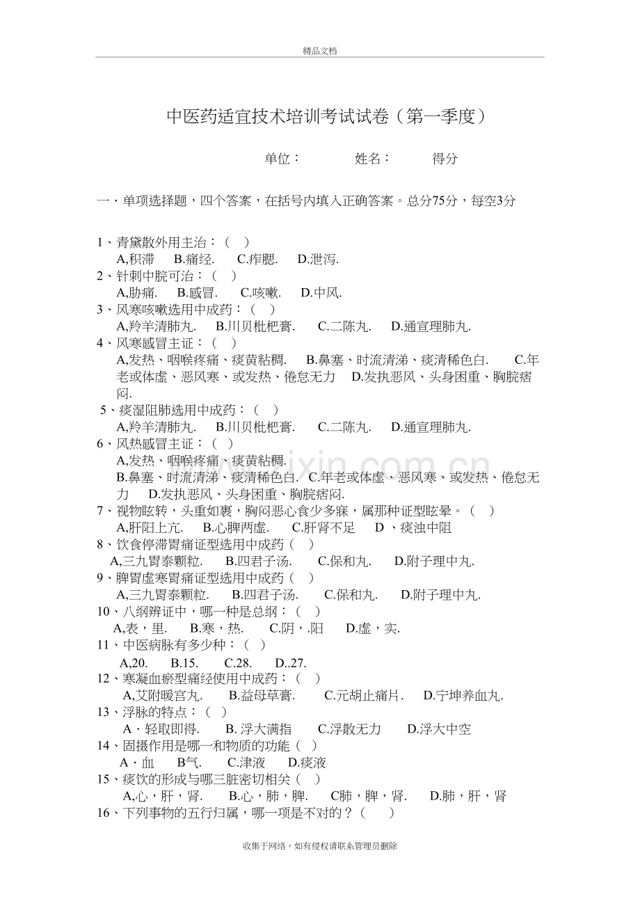 中医药适宜技术培训考试试卷说课材料.doc_第2页