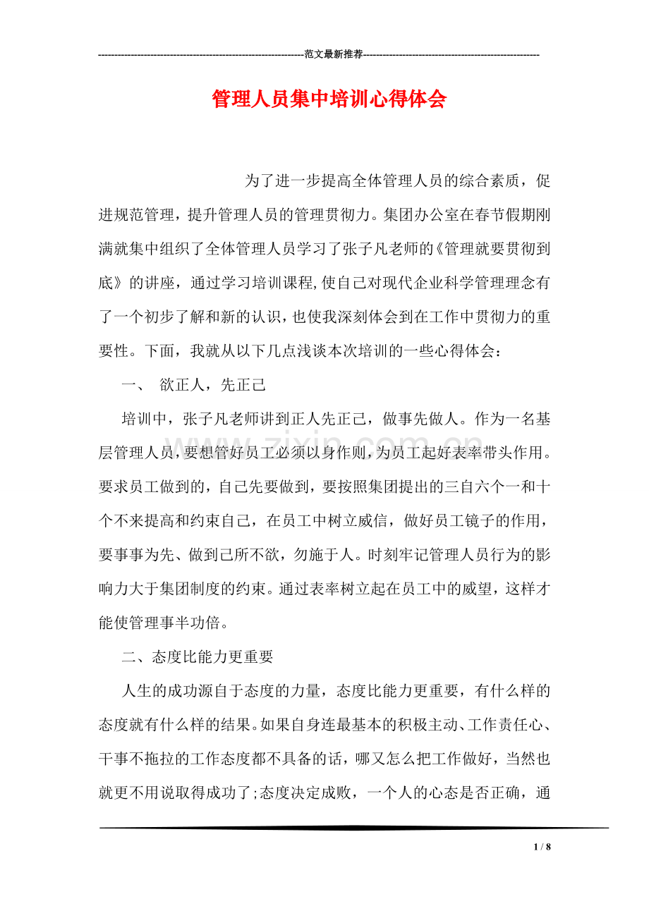 管理人员集中培训心得体会.doc_第1页