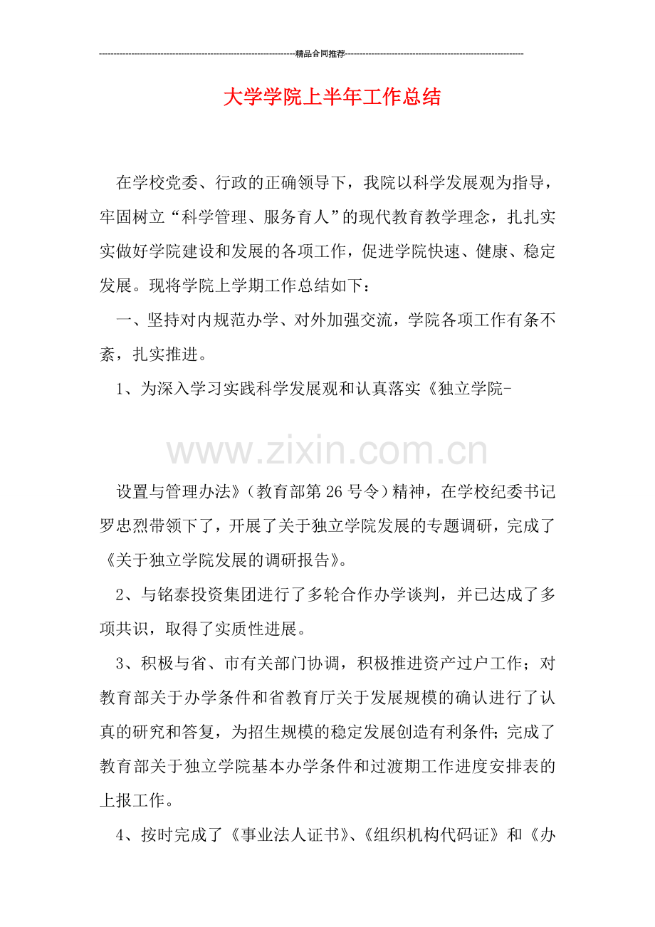 大学学院上半年工作总结.doc_第1页