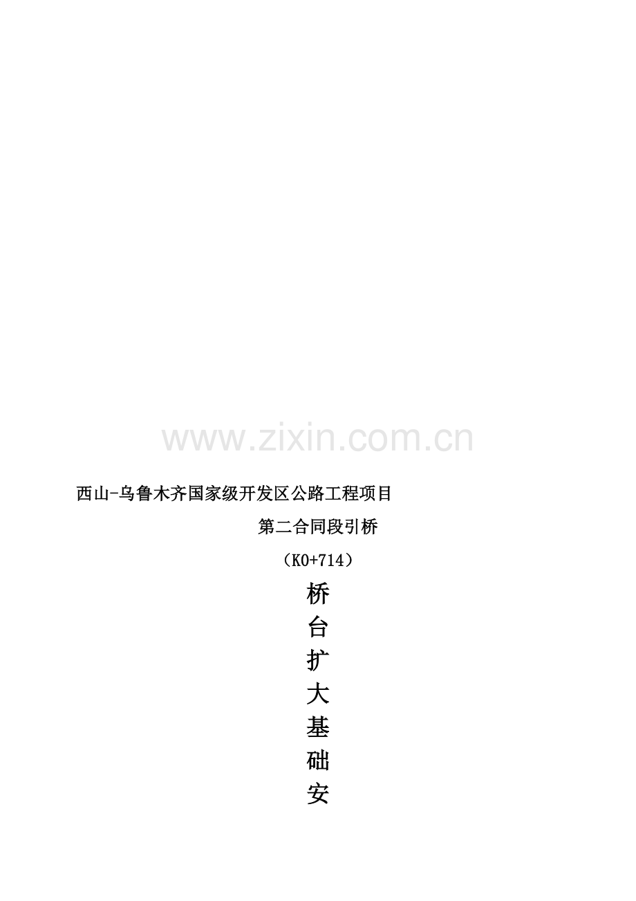 uA桥台基础安全施工技术交底单资料.doc_第1页