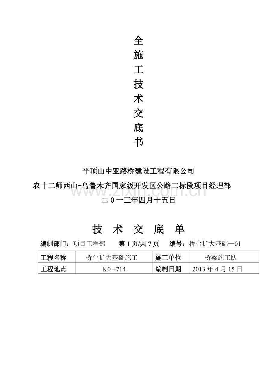 uA桥台基础安全施工技术交底单资料.doc_第2页