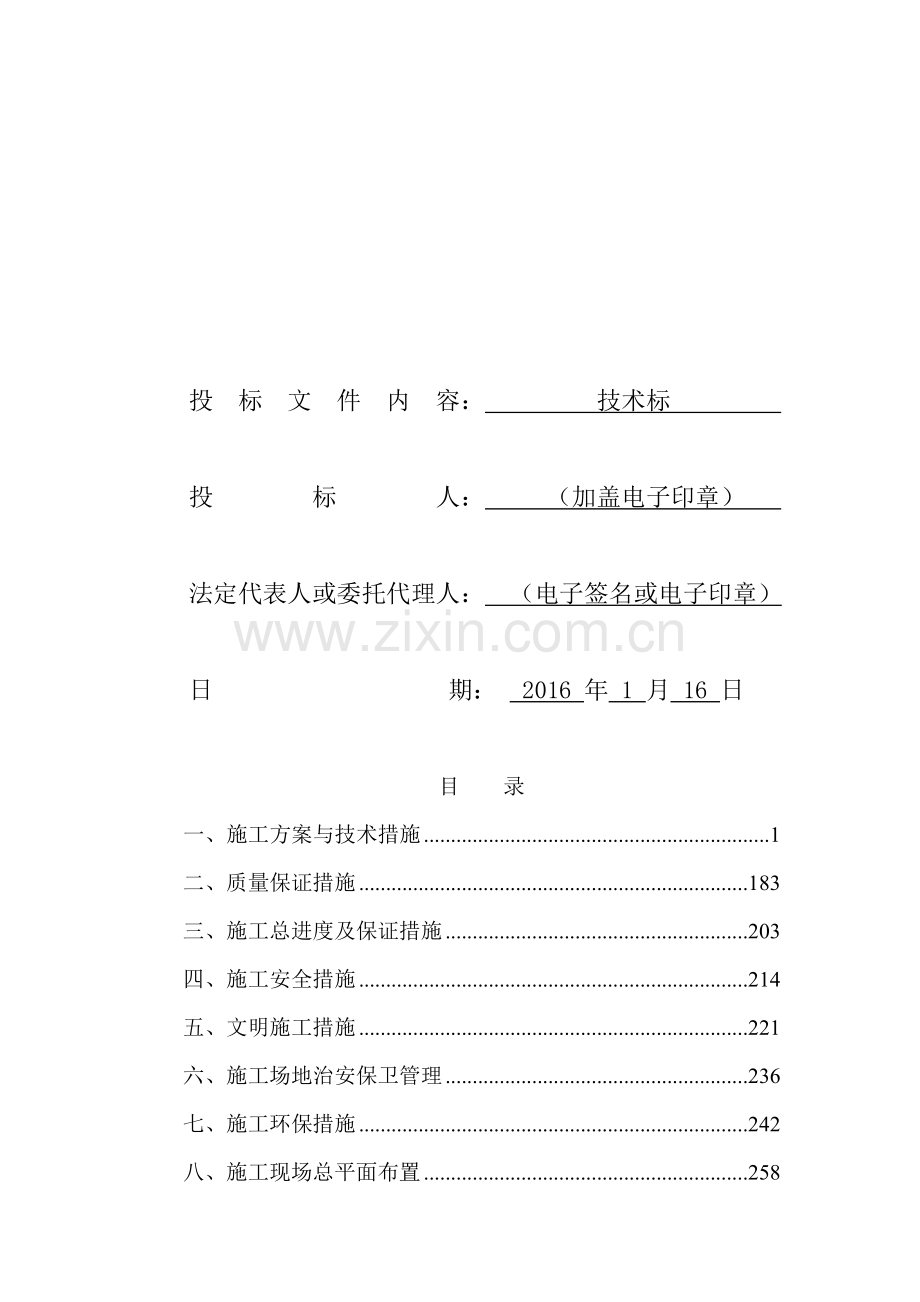 金阳科技产业园黎阳大厦A栋装修施工投标--技术标解读.doc_第2页