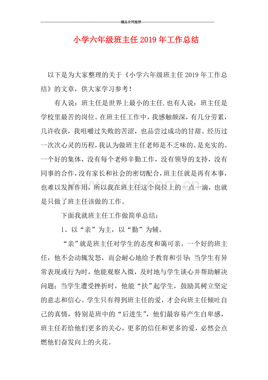 小学六年级班主任2019年工作总结.doc_第1页