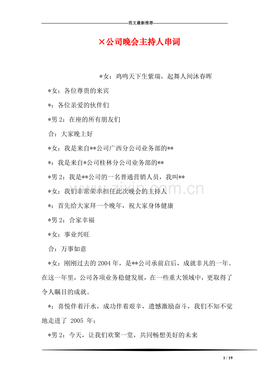 ×公司晚会主持人串词.doc_第1页